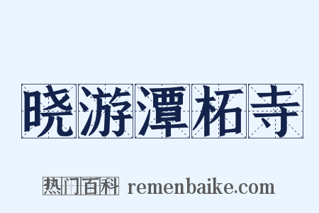 晓游潭柘寺是什么意思的图片